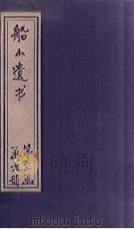 船山遗书  20册   1931  PDF电子版封面    （清）王夫之 