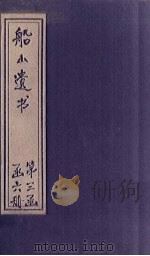 船山遗书 21册 1931 PDF电子版封面 (清)王夫之