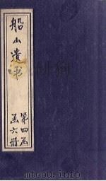 船山遗书 22册 1931 PDF电子版封面 (清)王夫之