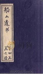 船山遗书 24册 1931 PDF电子版封面 (清)王夫之