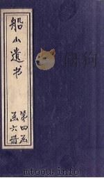 船山遗书  25册（1931 PDF版）