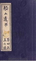 船山遗书  26册（1931 PDF版）