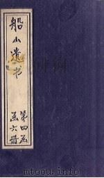船山遗书 27册 1931 PDF电子版封面 (清)王夫之