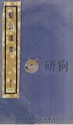 船山遗书 28册 1931 PDF电子版封面 (清)王夫之