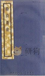 船山遗书 31册 1931 PDF电子版封面 (清)王夫之