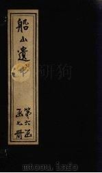 船山遗书 35册 1931 PDF电子版封面 (清)王夫之