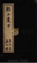 船山遗书  36册（1931 PDF版）