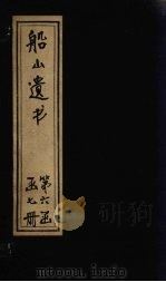 船山遗书  38册（1931 PDF版）