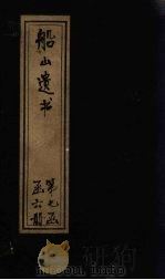 船山遗书 45册 1931 PDF电子版封面 (清)王夫之