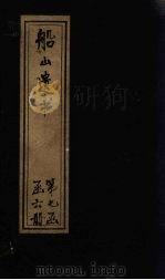 船山遗书 47册 1931 PDF电子版封面 (清)王夫之