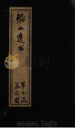 船山遗书 48册 1931 PDF电子版封面 (清)王夫之