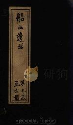 船山遗书  50册（1931 PDF版）