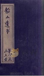 船山遗书  52册（1931 PDF版）