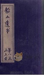 船山遗书 55册 1931 PDF电子版封面 (清)王夫之
