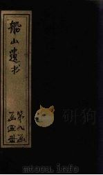 船山遗书  59册（1931 PDF版）