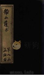 船山遗书  60册（1931 PDF版）