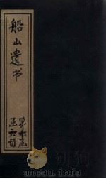 船山遗书 61册 1931 PDF电子版封面 (清)王夫之