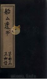 船山遗书 63册 1931 PDF电子版封面 (清)王夫之