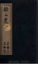 船山遗书 64册 1931 PDF电子版封面 (清)王夫之