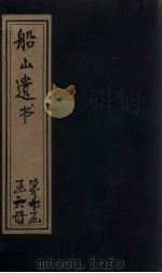 船山遗书  65册（1931 PDF版）