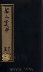 船山遗书 66册 1931 PDF电子版封面 (清)王夫之