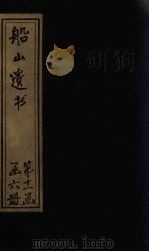 船山遗书 67册 1931 PDF电子版封面 (清)王夫之