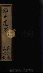 船山遗书  70册（1931 PDF版）
