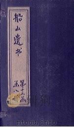 船山遗书  73册（1931 PDF版）
