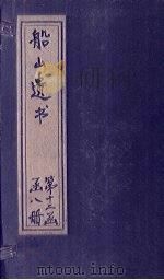 船山遗书  74册（1931 PDF版）