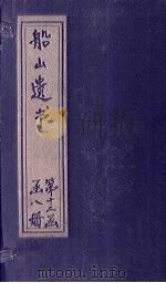 船山遗书 77册 1931 PDF电子版封面 (清)王夫之