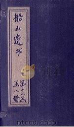船山遗书 80册 1931 PDF电子版封面 (清)王夫之