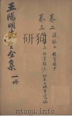 王文成公全书 1册 1913 PDF电子版封面