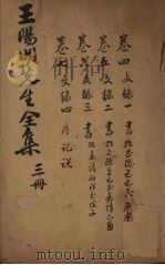 王文成公全书  3册（1913 PDF版）