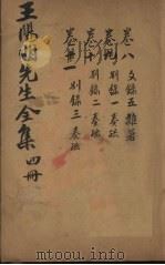 王文成公全书  4册（1913 PDF版）