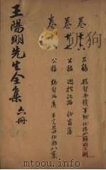 王文成公全书 6册 1913 PDF电子版封面