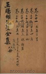 王文成公全书  8册（1913 PDF版）