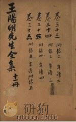 王文成公全书  11册（1913 PDF版）