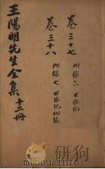 王文成公全书  12册（1913 PDF版）