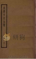 欧阳文忠全集 7册 PDF电子版封面