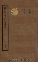 欧阳文忠全集  10册（ PDF版）