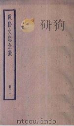 欧阳文忠全集  11册（ PDF版）