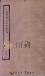 欧阳文忠全集  12册（ PDF版）