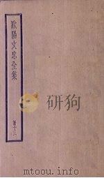 欧阳文忠全集 13册 PDF电子版封面