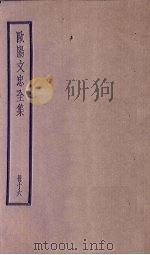 欧阳文忠全集 16册 PDF电子版封面