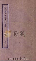 欧阳文忠全集  17册（ PDF版）