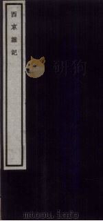 关中丛书  西京杂记  卷上-下（ PDF版）
