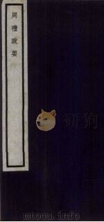 关中丛书  周礼政要  卷3-4（ PDF版）