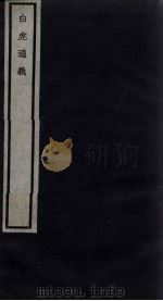 关中丛书  白虎通义  卷1-2（ PDF版）