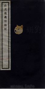 关中丛书 白虎通义校勘记 卷1-2 PDF电子版封面