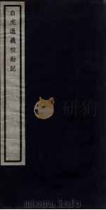 关中丛书 白虎通义校勘记 卷3-4 PDF电子版封面